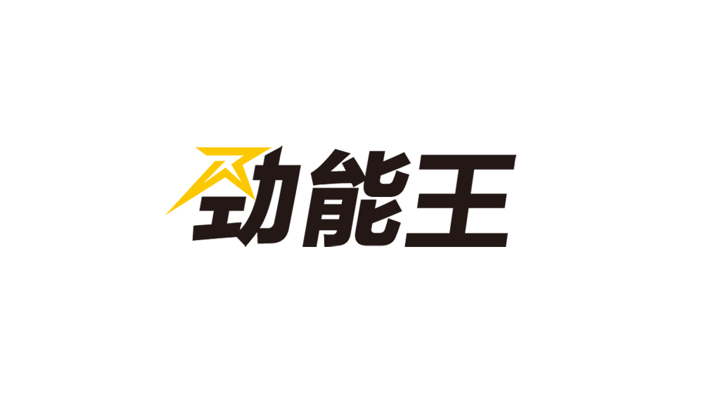 17-劲能王-01.jpg